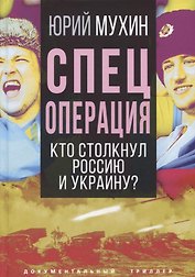 Спецоперация. Кто столкнул Россию и Украину?