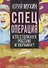 Спецоперация. Кто столкнул Россию и Украину? - 0