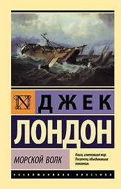 Морской волк
