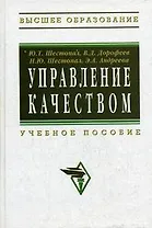 Управление качеством: Учебное пособие