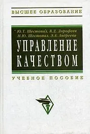 Управление качеством: Учебное пособие