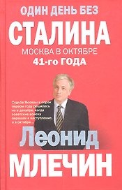 Один день без Сталина. Москва в октябре 41- го года