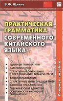 Практическая грамматика современного китайского языка