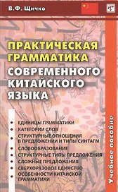 Практическая грамматика современного китайского языка
