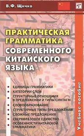 Практическая грамматика современного китайского языка