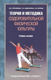 Теория и методика оздоровительной физической культуры. Учебное пособие