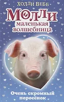 Очень скромный поросёнок : повесть