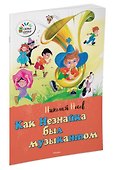 Как Незнайка был музыкантом - 1