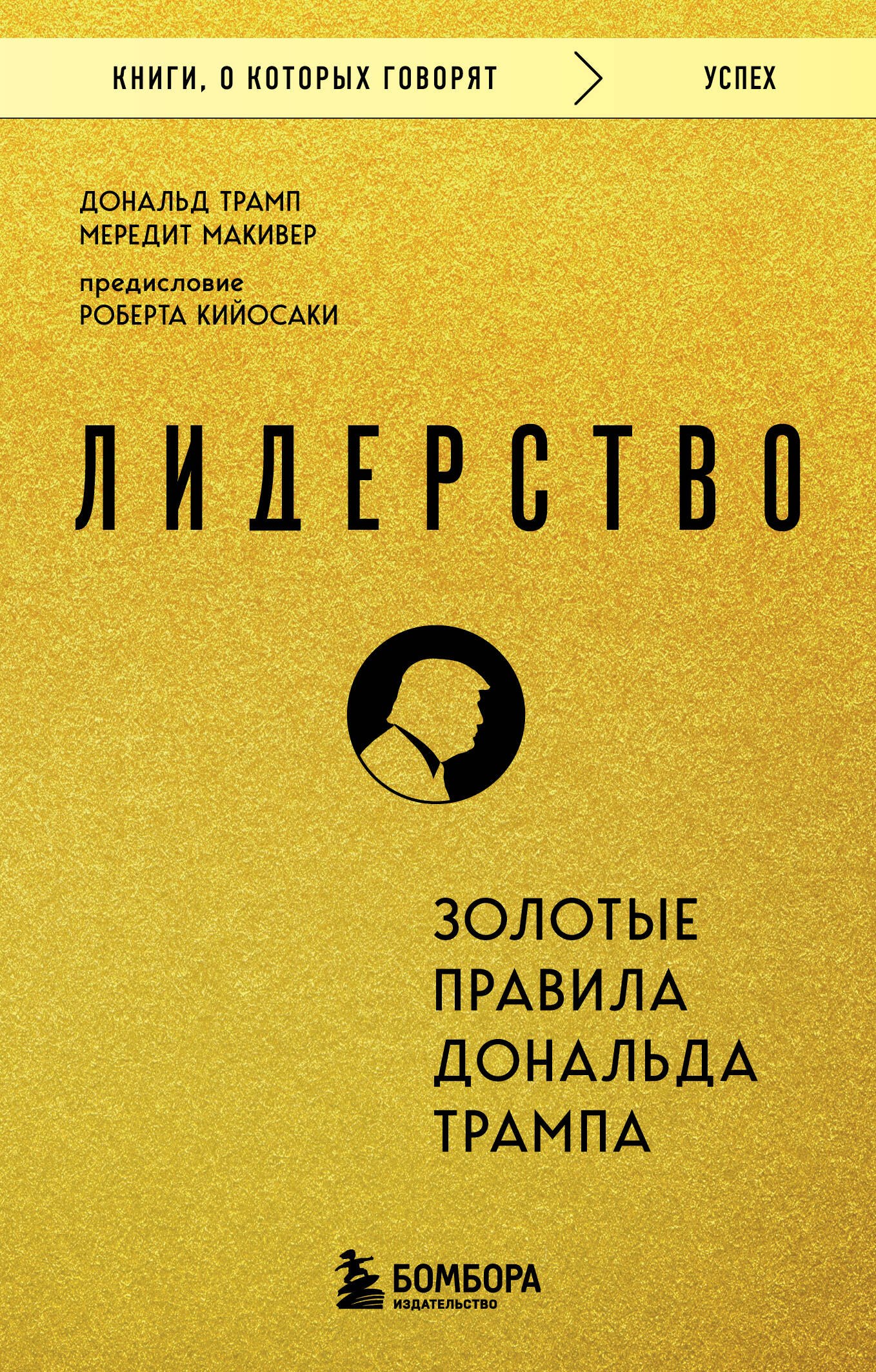 Психология менеджмента. Лидерство. Мотивация. Тайм-менеджмент  Буквоед Лидерство. Золотые правила Дональда Трампа