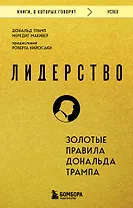 Лидерство. Золотые правила Дональда Трампа