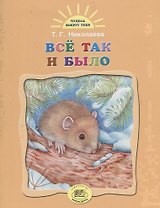 Все так и было