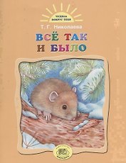 Все так и было