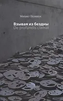 Взывая из бездны De profundis clamat (Полищук)