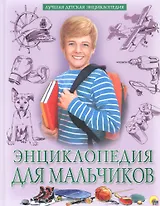 Энциклопедия для мальчиков