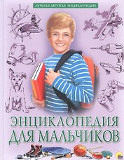 Энциклопедия для мальчиков