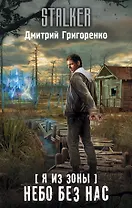 Я из Зоны. Небо без нас: фантастический роман