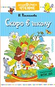 Скоро в школу. Стихи - 0