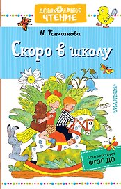 Скоро в школу. Стихи