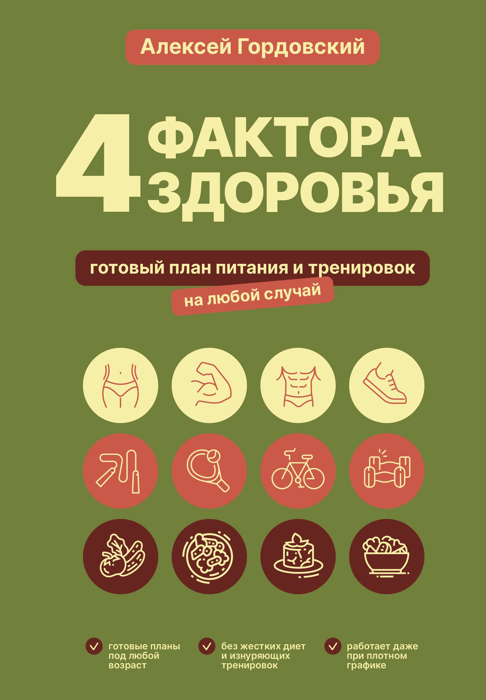 

4 фактора здоровья. Готовый план питания и тренировок на любой случай