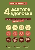 4 фактора здоровья. Готовый план питания и тренировок на любой случай