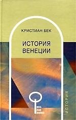 История Венеции