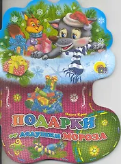 Подарки от дедушки Мороза / (Носочки) (Читаем детям) (картон). Крас О. (Проф - Пресс)