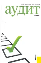 Аудит: учебник