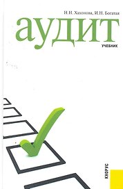 Аудит: учебник