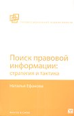 Поиск правовой информации: стратегия и тактика - 0