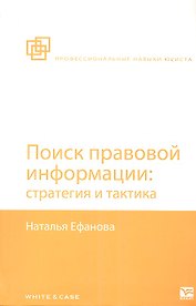 Поиск правовой информации: стратегия и тактика