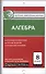 Алгебра. 8 класс. 2 -е изд., перераб - 0