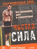 Чистая сила без тренажеров, диет и стимуляторов - 0