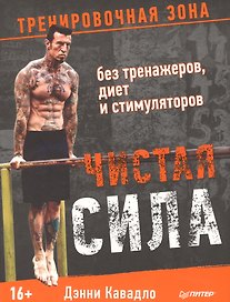 Чистая сила без тренажеров, диет и стимуляторов