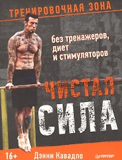 Чистая сила без тренажеров, диет и стимуляторов