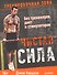 Чистая сила без тренажеров, диет и стимуляторов - 0