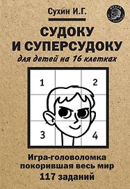 Судоку и суперсудоку для детей на 16 клетках. Игра-головоломка, покорившая весь мир. 117 заданий