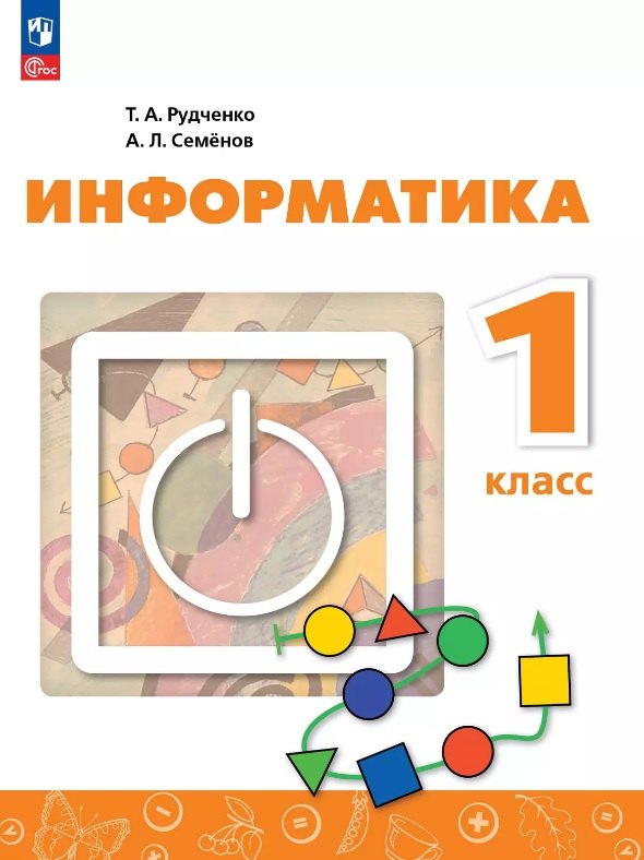 

Информатика. 1 класс. Учебник. 4-е издание, переработанное. ФГОС 2021