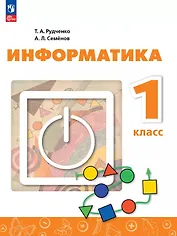 Информатика. 1 класс. Учебник. 4-е издание, переработанное. ФГОС 2021