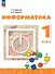 Информатика. 1 класс. Учебник. 4-е издание, переработанное. ФГОС 2021 - 0