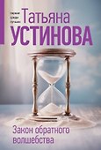Закон обратного волшебства - 0