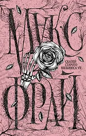 Сказки старого Вильнюса VII