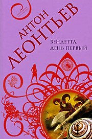 Вендетта. День первый: роман