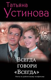Всегда говори "Всегда" : роман