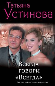 Всегда говори "Всегда" : роман