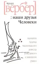 Наши друзья Человеки