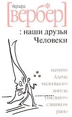 Наши друзья Человеки