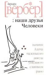 Наши друзья Человеки