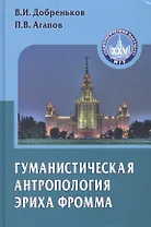 Гуманистическая антропология Эриха Фромма