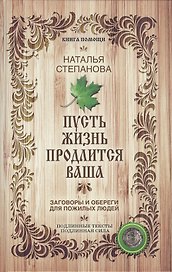 Пусть жизнь продлится ваша