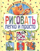 Рисовать легко и просто. Первые уроки для малышей
